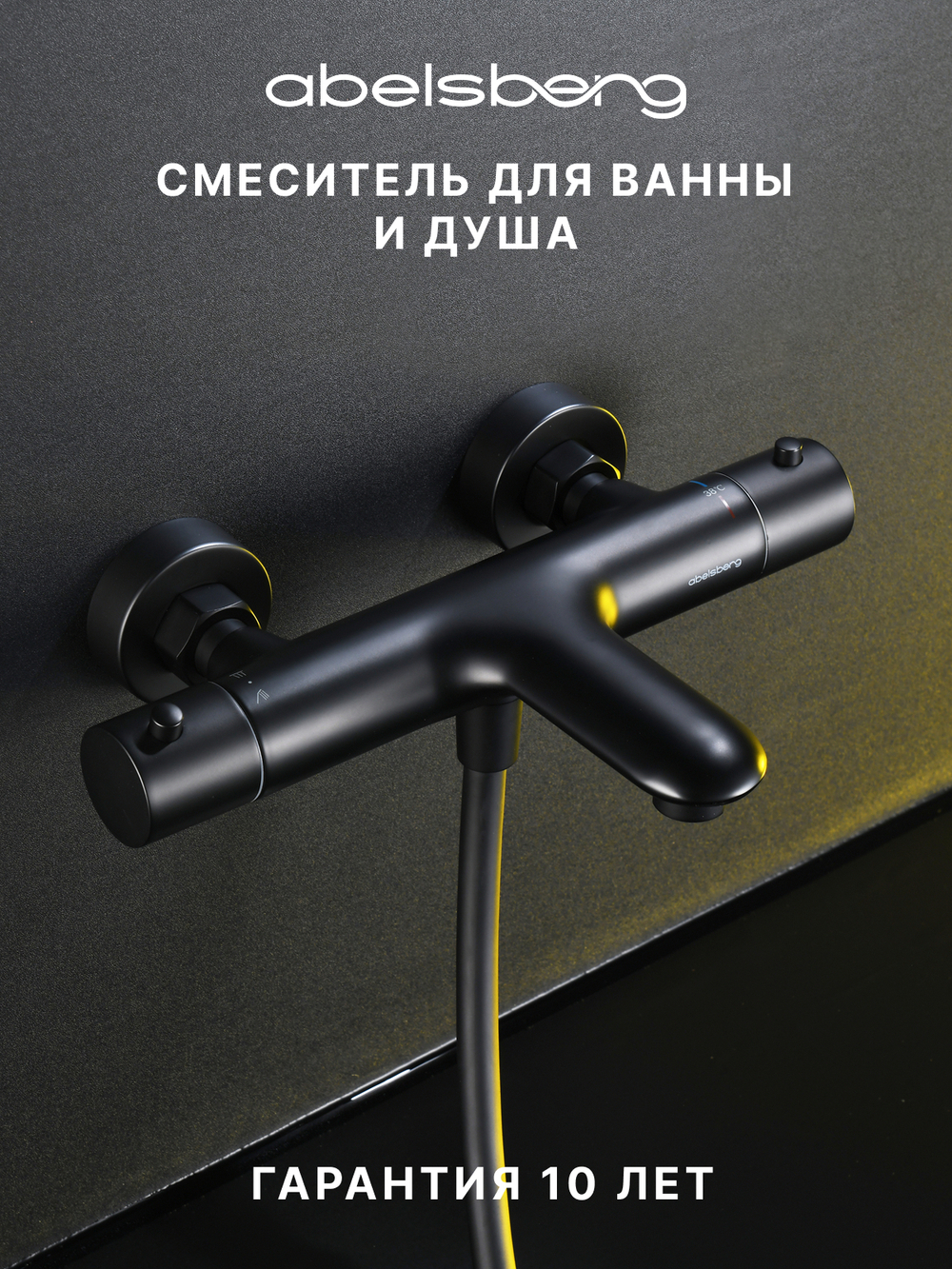 Смеситель для ванны и душа Abelsberg Perfecta INF61101MB с термостатом, вулканический черный