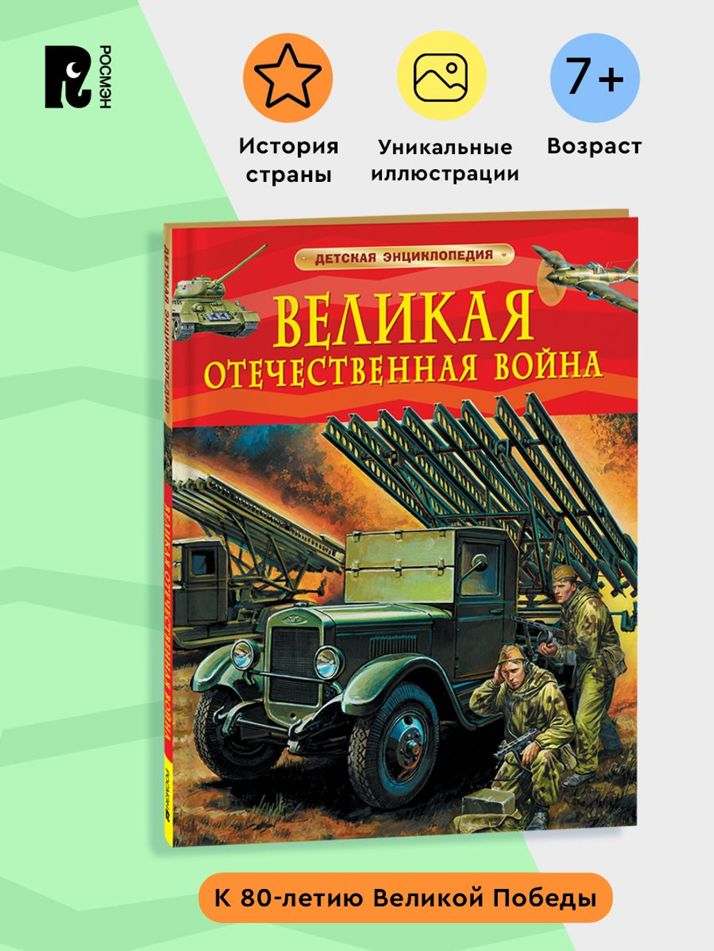 Великая Отечественная война. Детская энциклопедия