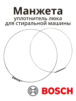 Манжета люка для стиральной машины