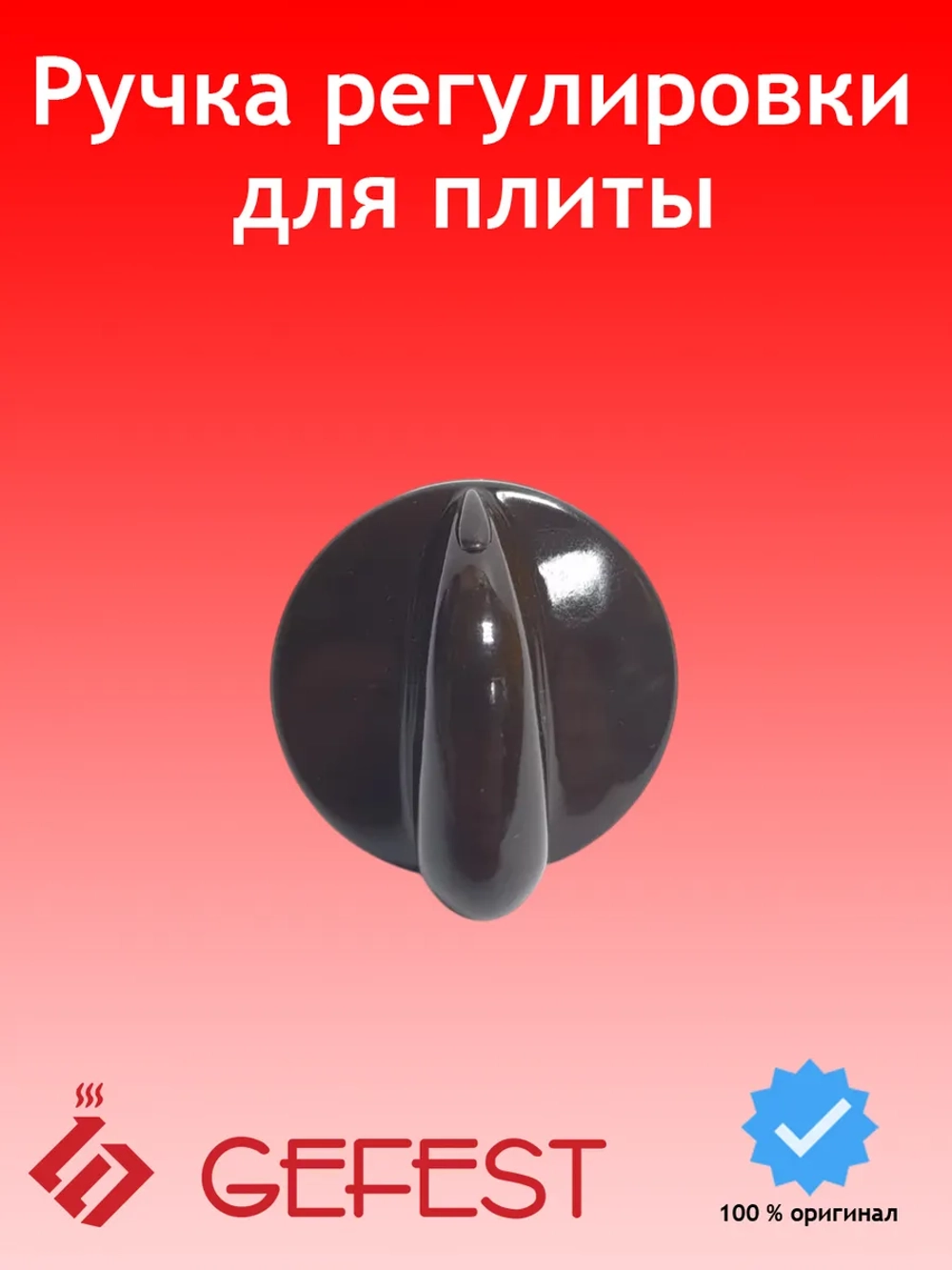 Монохромная коричневая пластиковая ручка регулировочного крана конфорки и режимов духовки для газовых плит 1200.10.0.000-05 (термостойкая, наружный диаметр 37 мм, высота без штока 24 мм, полная высота 42 мм, длина штока 18 мм)