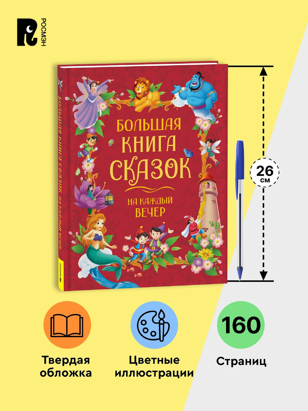 Большая книга сказок на каждый вечер