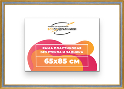 Рама 65x85 для картин и фотографий
