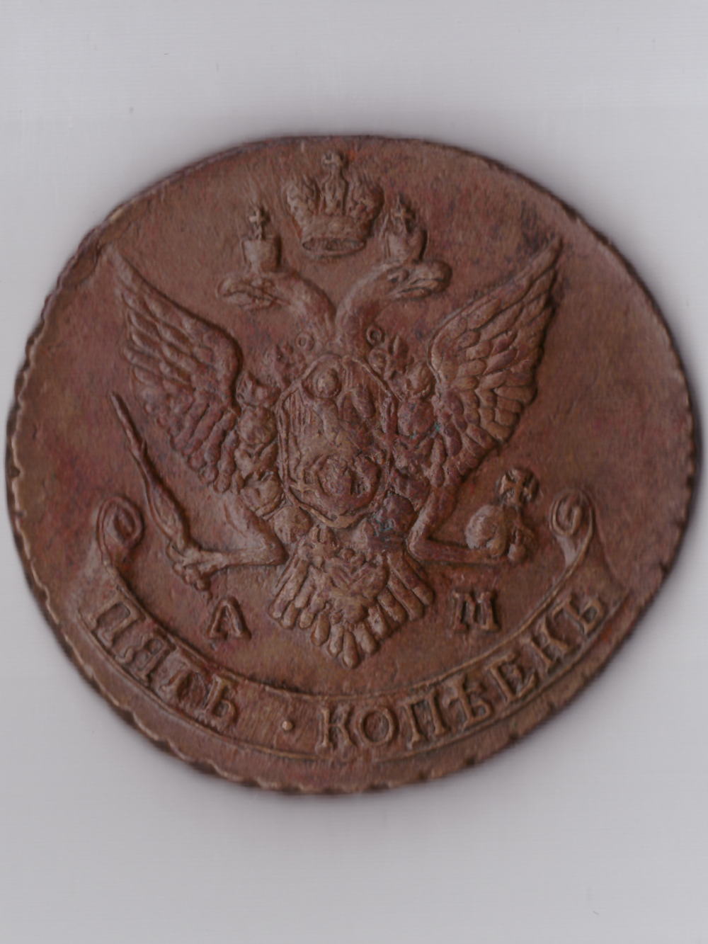 5 копеек 1790 АМ штемпельная