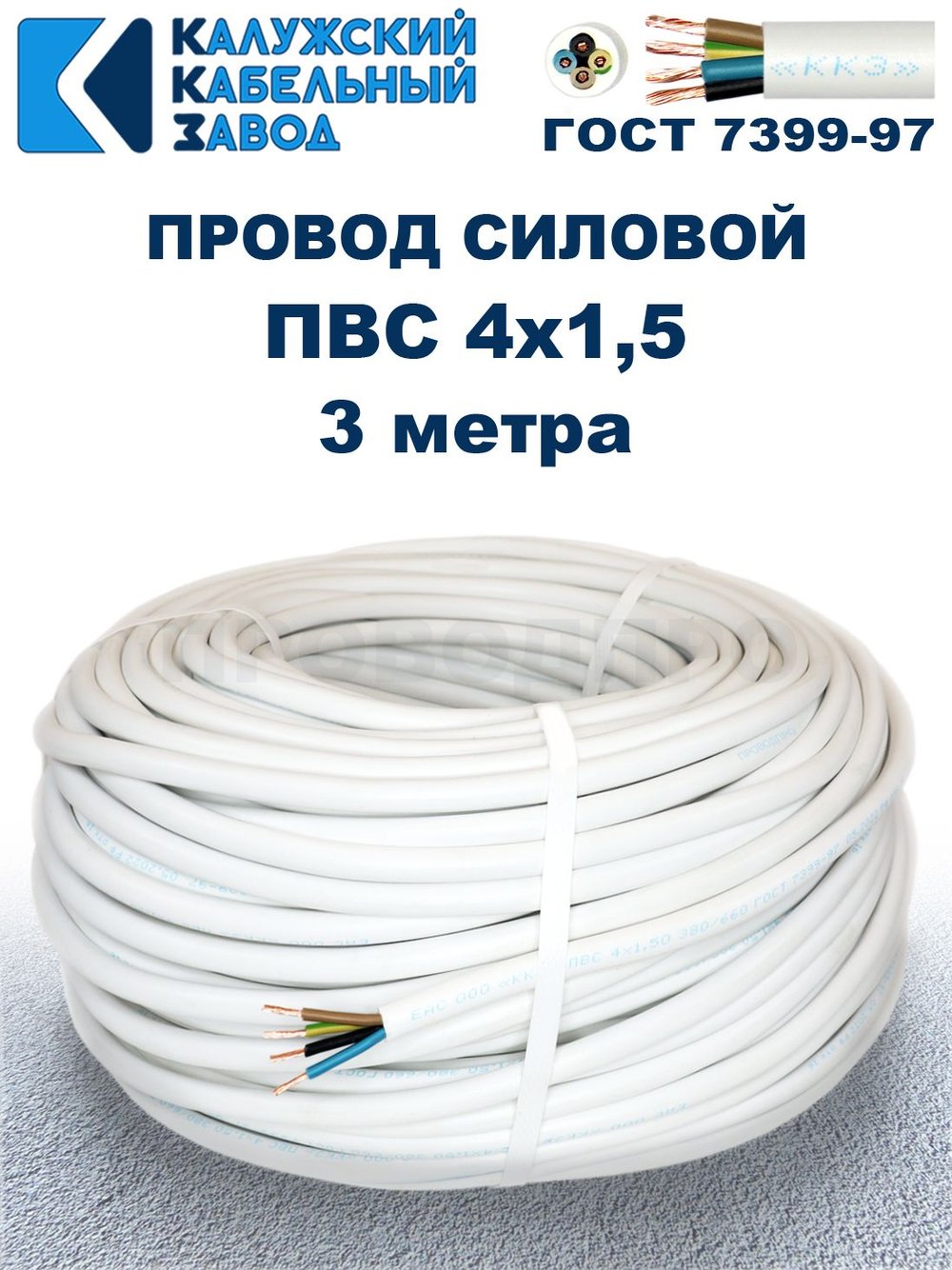 Провод ПВС 4х1,5 ГОСТ, 3 метра. Белый. Калужский кабельный завод