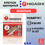 Крючок одинарный HIGASHI Akitakitsune ringed #1 Silver