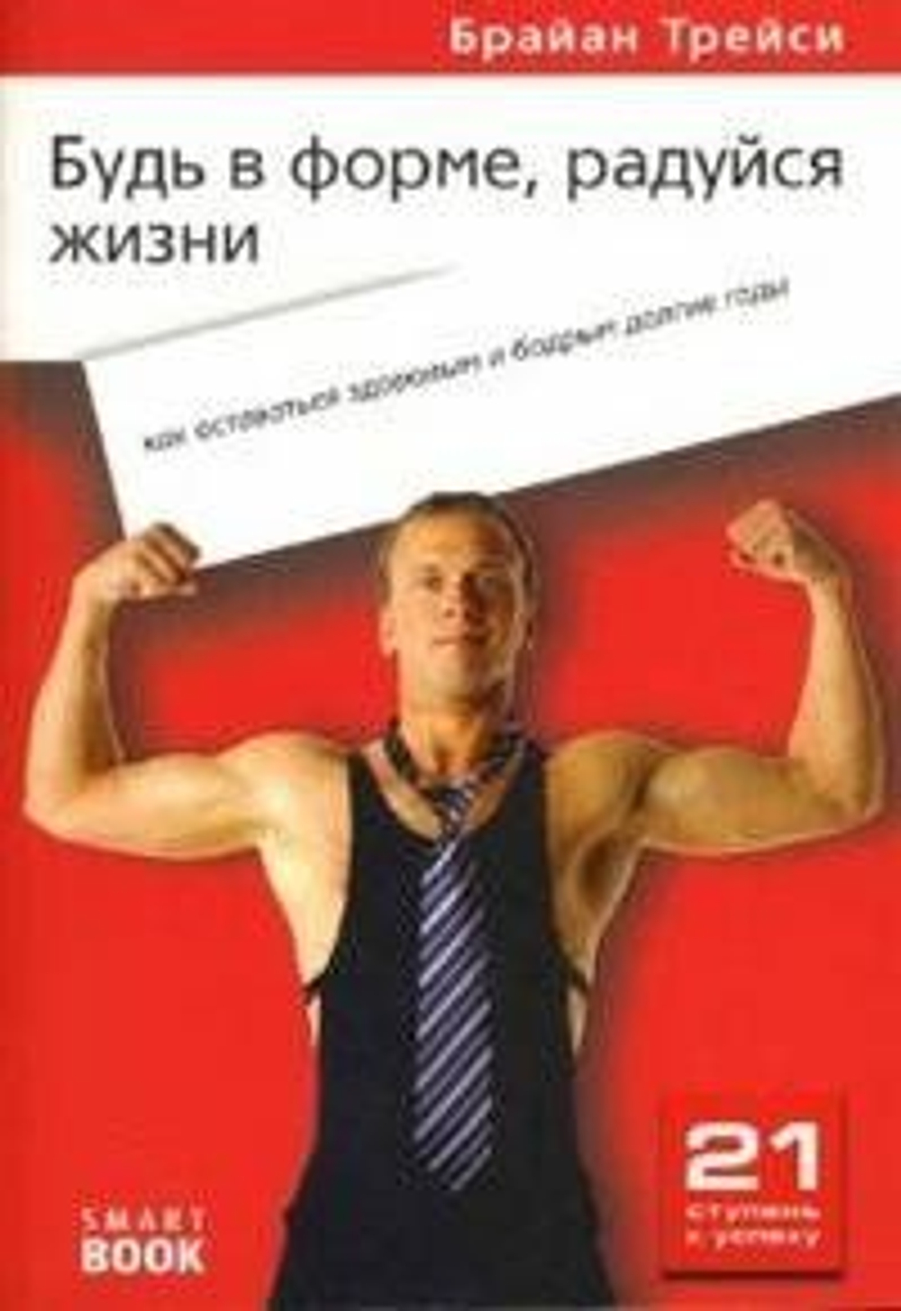 Будь в форме, радуйся жизни. Как оставаться здоровым и бодрым долгие годы