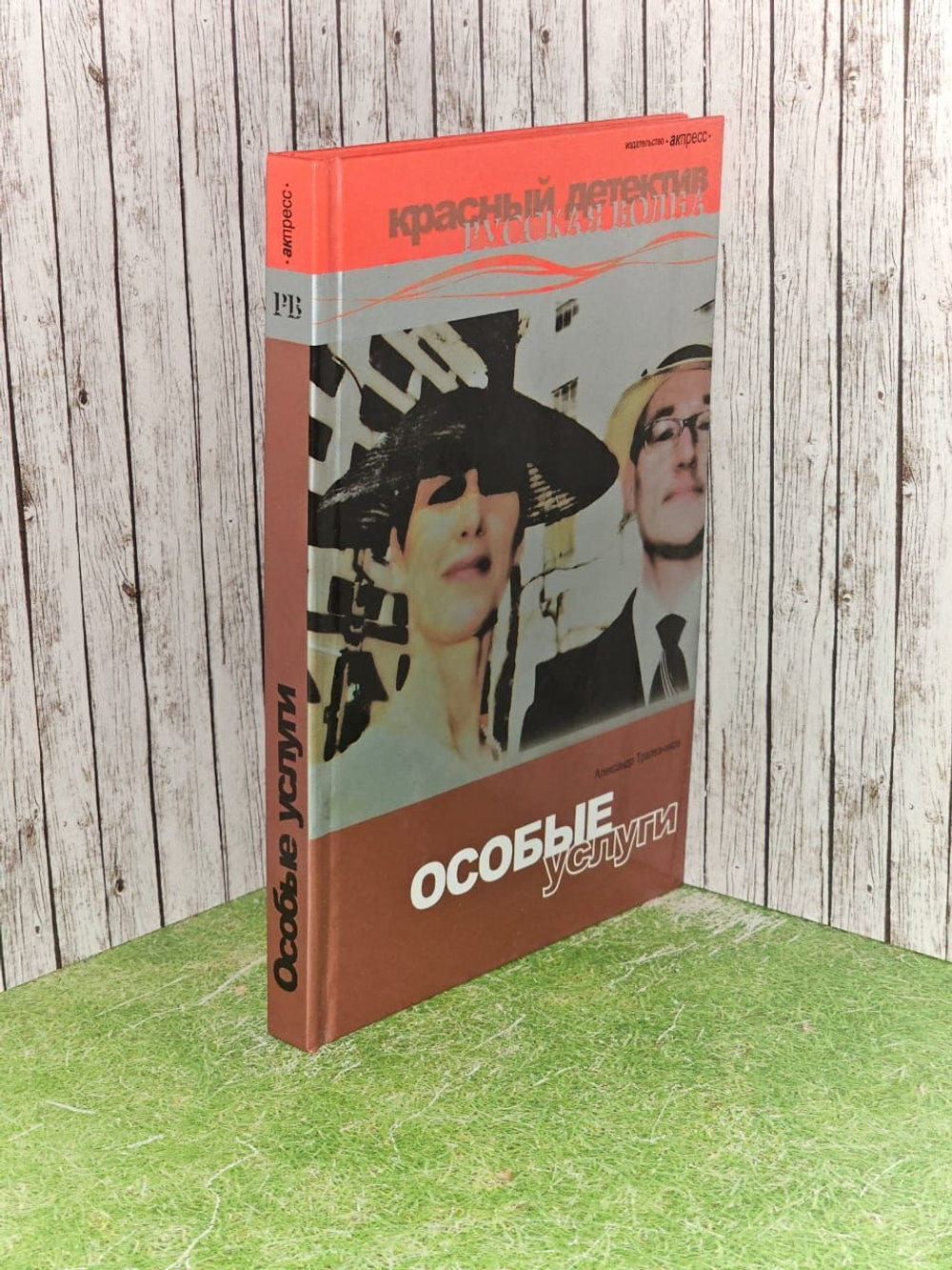 Особые услуги. Трапезников Александр Анатольевич