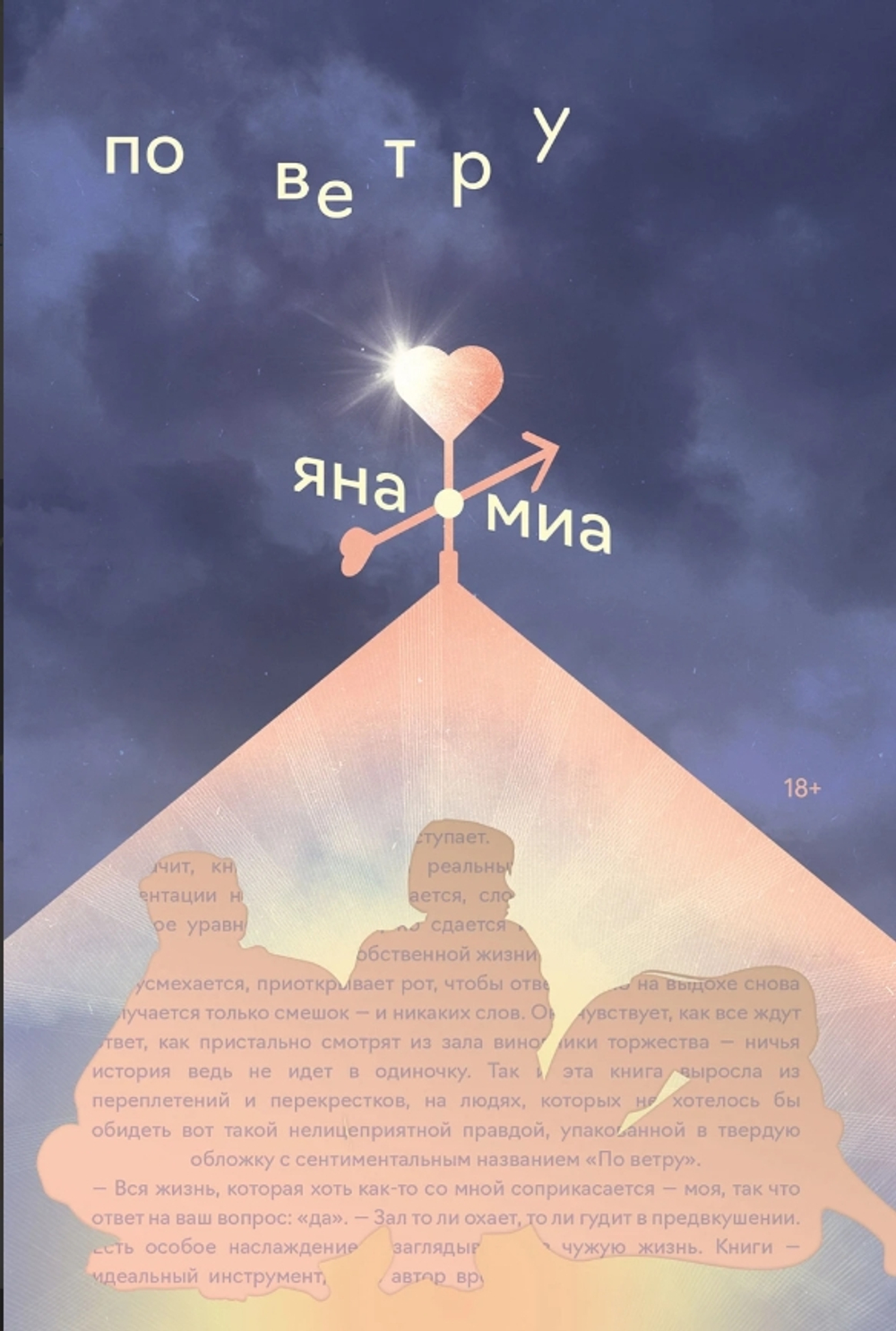 По ветру