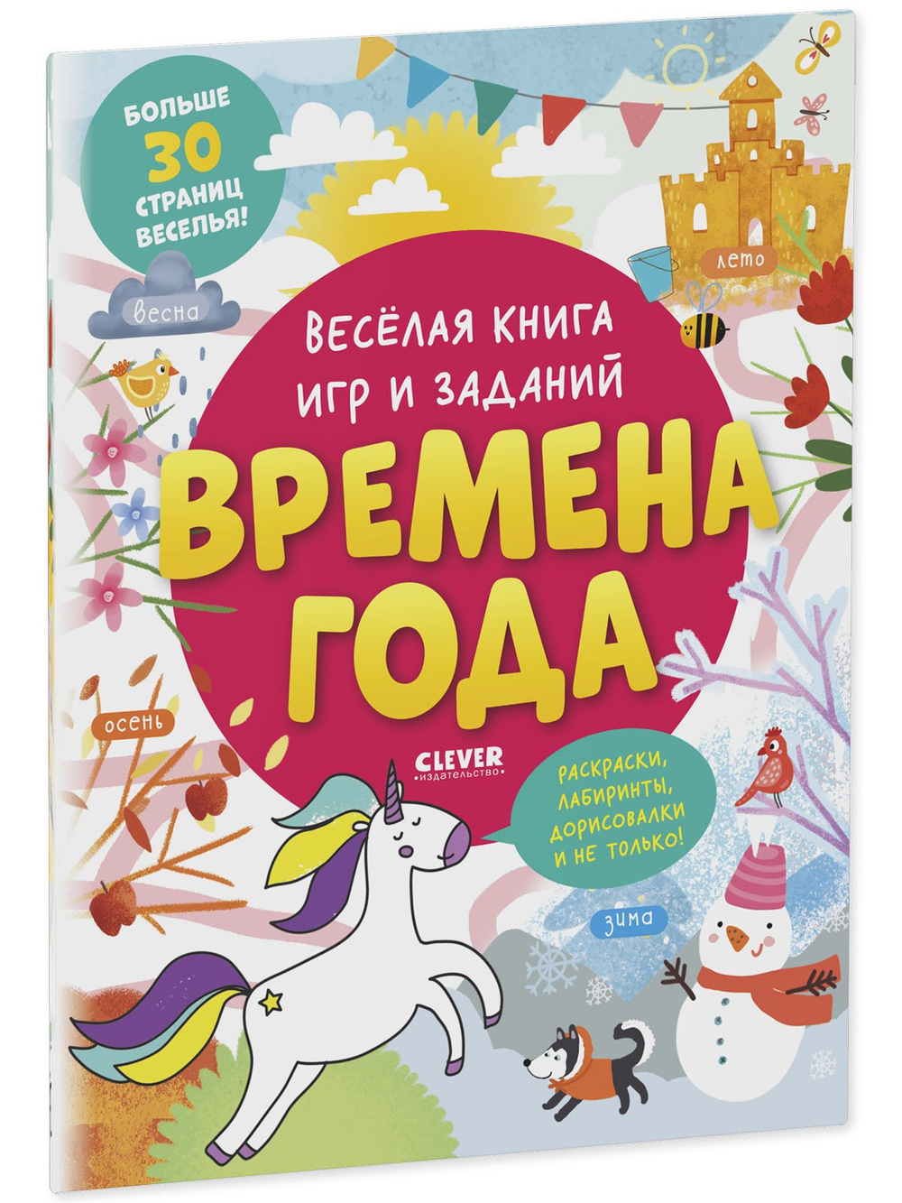 Clever-активити. Весёлая книга игр и заданий. Времена года