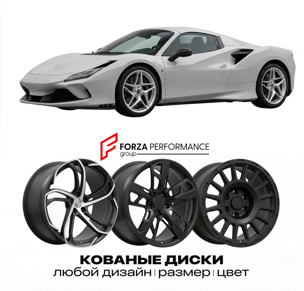КОВАНЫЕ ДИСКИ для Ferrari F8 Spider 2019-2022 Феррари
