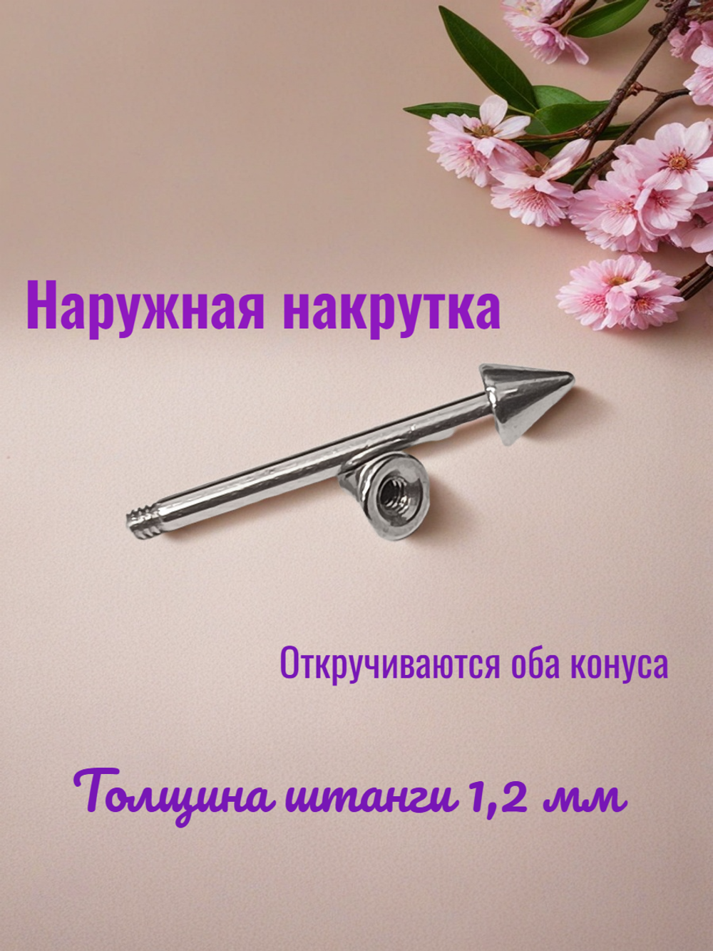 Штанга для пирсинга сосков длиной 12 мм, толщина 1.2 с конусами 3 мм из медицинской стали. 1 шт