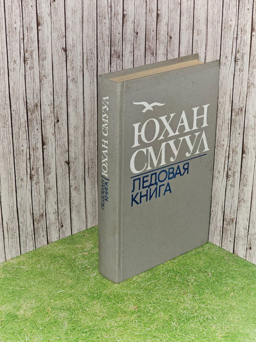 Ледовая книга. Смуул Юхан