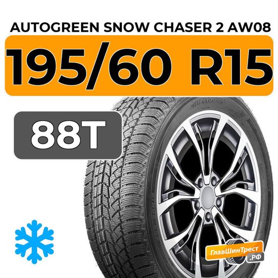 Autogreen Snow Chaser 2 AW08 195/60 R15 88T