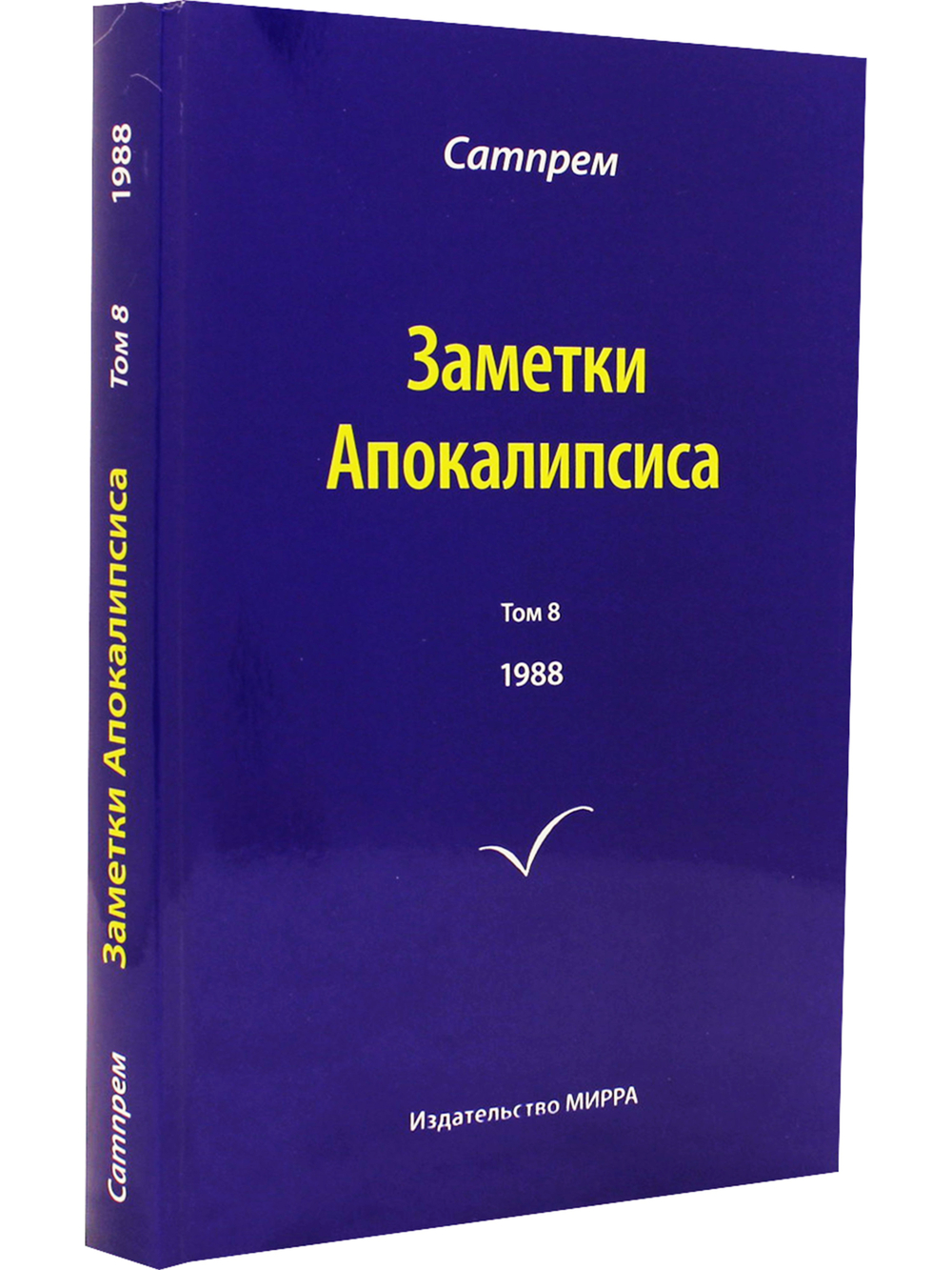 Заметки Апокалипсиса т. 8