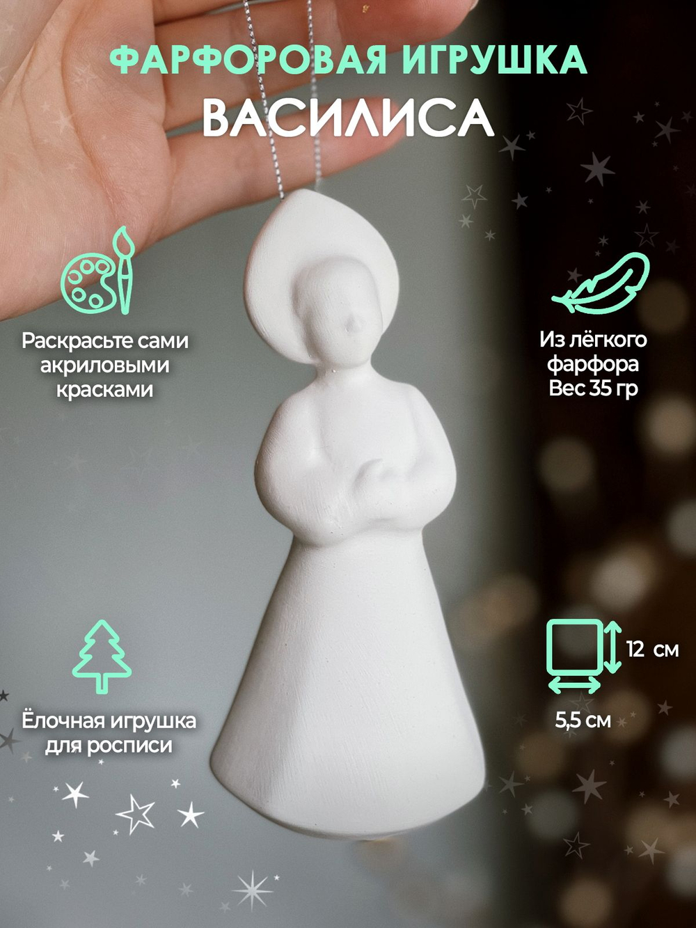 Василиса фарфоровая для росписи 12 см елочная игрушка,фарфор