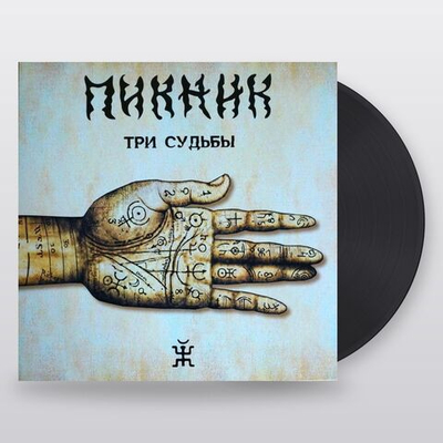 Пикник — Три Судьбы (LP)