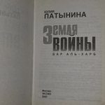 Ю. Патыкина. Земля войны. Дар Аль-Харб