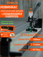 Ручной плиткорез SINICA HTC1000CP Classic Plus, 1000 мм; 5-16 мм; зеленый лазер