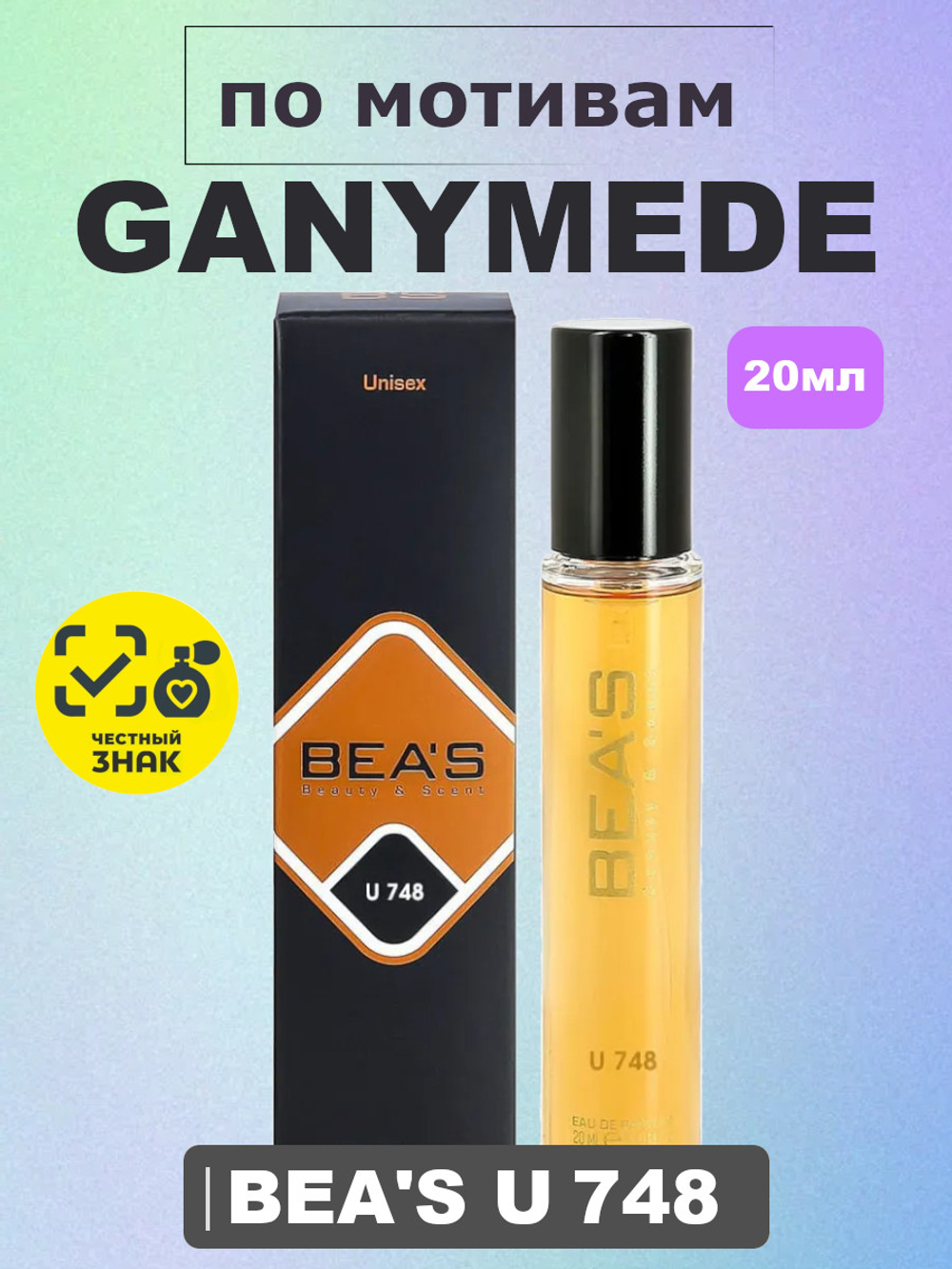 Ganymede / Ганимед духи унисекс BEA'S UNISEX U748, флакон 20мл