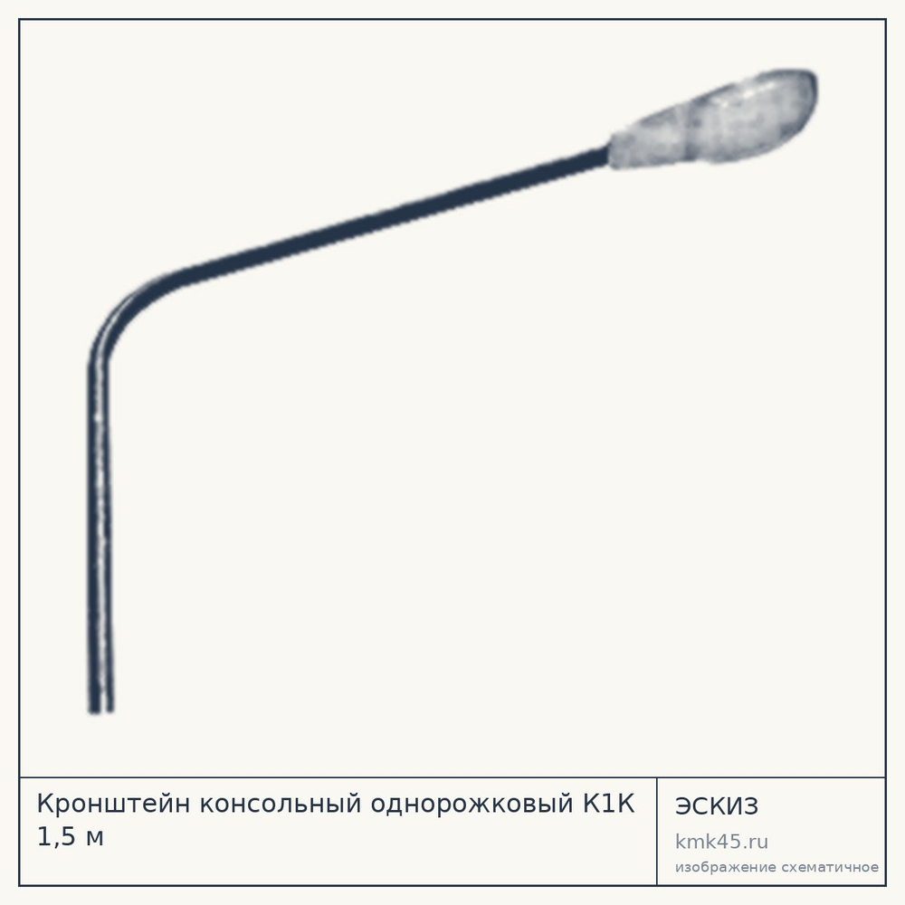 Эскиз: Кронштейн консольный однорожковый К1К 1,5 м
