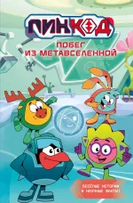 Книга Смешарики. Пин Код 2.0. Побег из Метавселенной