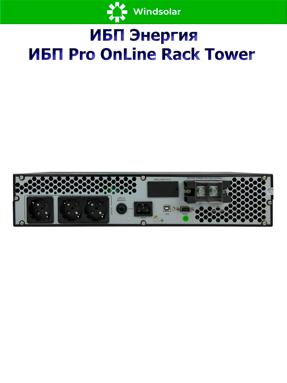 ИБП Pro OnLine Rack Tower (однофазный)