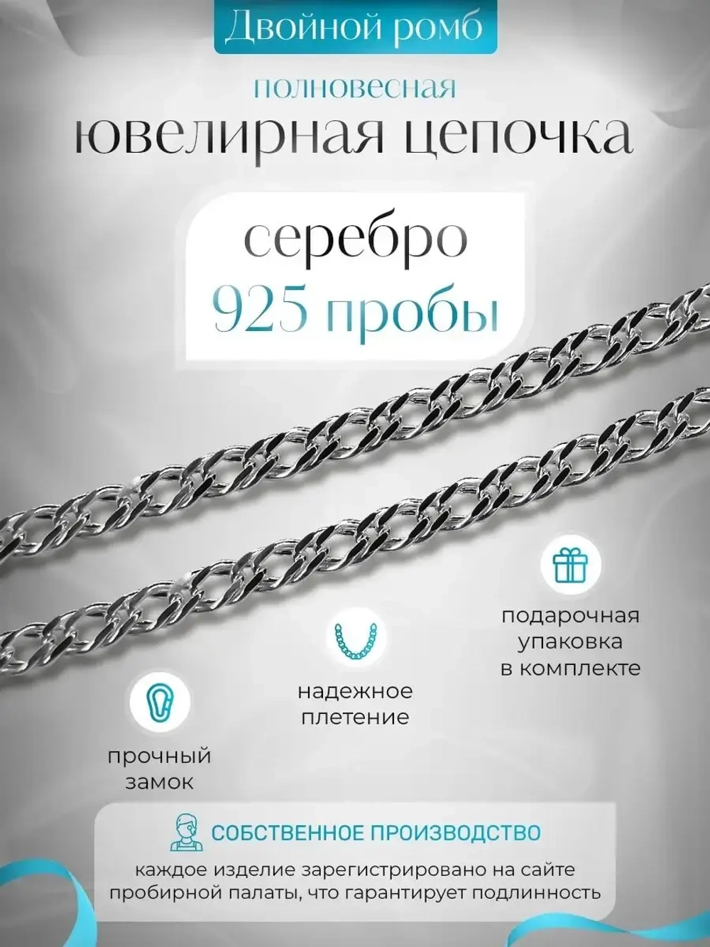 Цепочка Двойной ромб серебряная с серебрением, ширина 3,3 мм