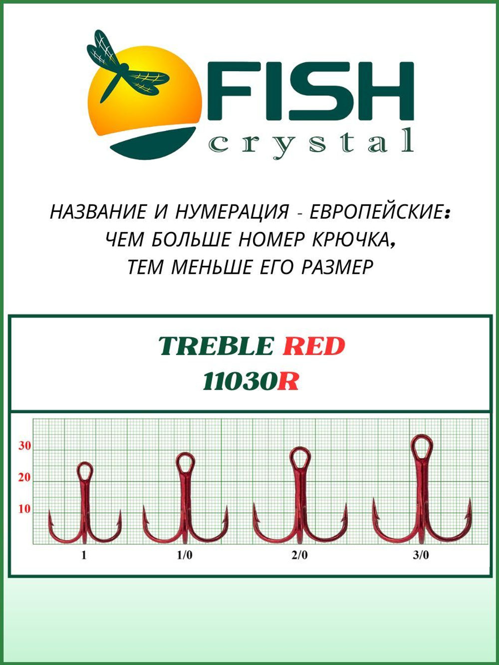 Крючок рыболовный тройной TREBLE 11030/RED №12