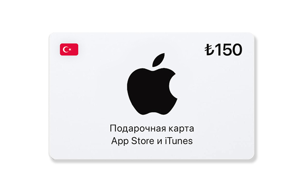 Подарочная карта App Store и iTunes - 150 TRY (Turkey) [Цифровая версия] (для ПК, цифровой код доступа)