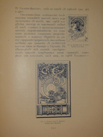 "Русский книжный знак". В.А.Верещагин. 1902г.