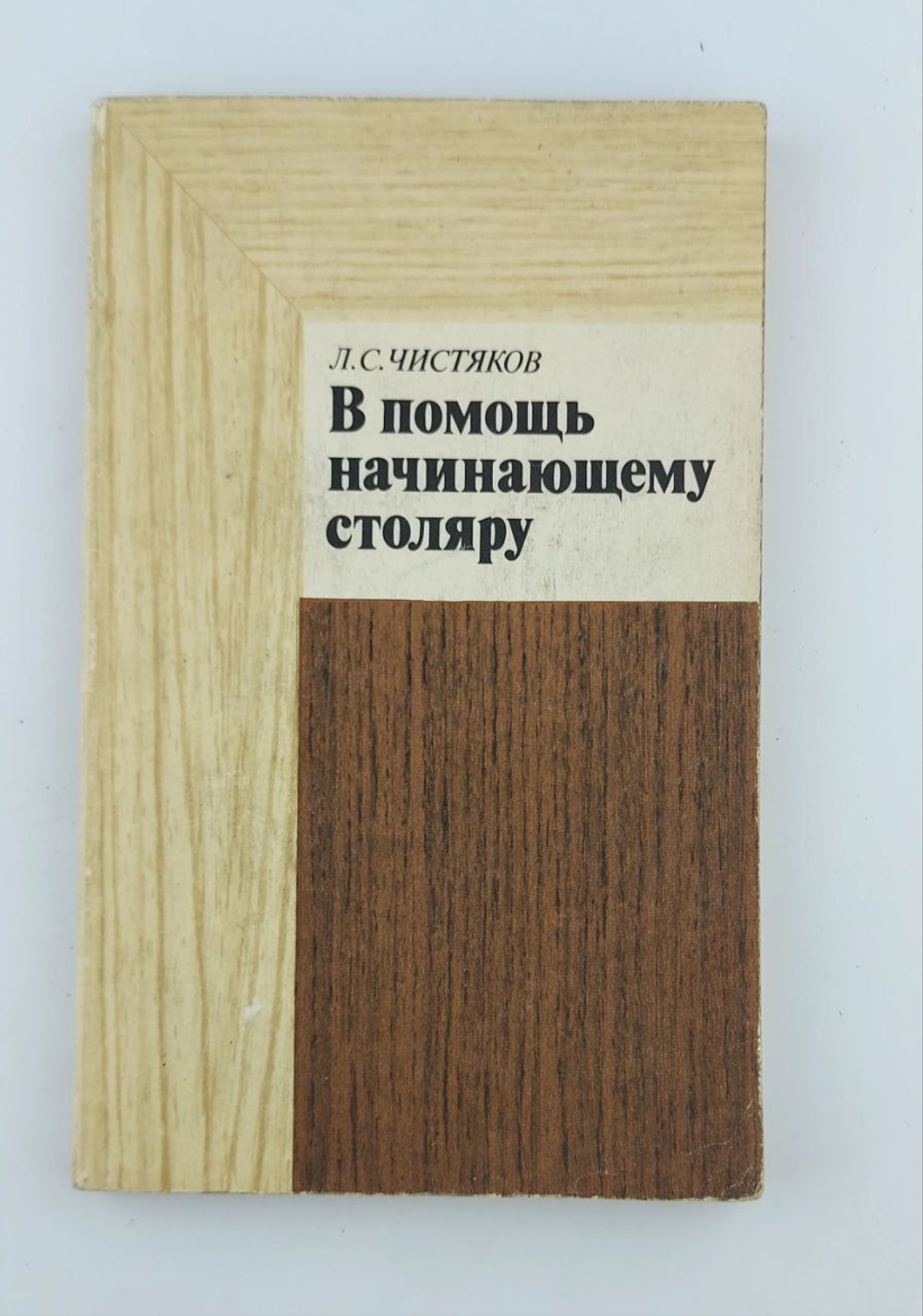 В помощь начинающему столяру. Чистяков Леонтий Сергеевич