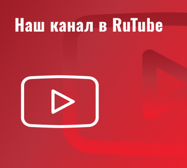 Наш Rutube канал