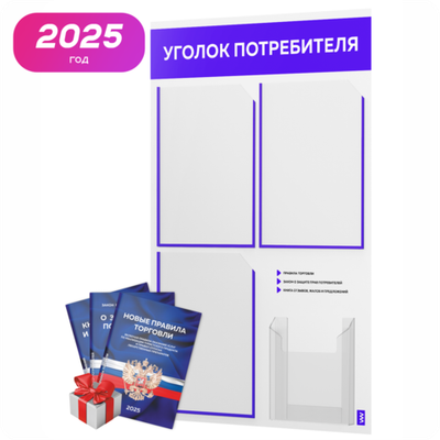 Уголок потребителя + комплект книг, стенд белый с синим, 4 кармана, серия Light Color Plus, Айдентика Технолоджи