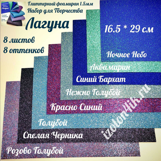 НАБОР для творчества: Глиттерный фоамиран ЛАГУНА 1,5 мм - 8 оттенков (16,5*29,5 см)