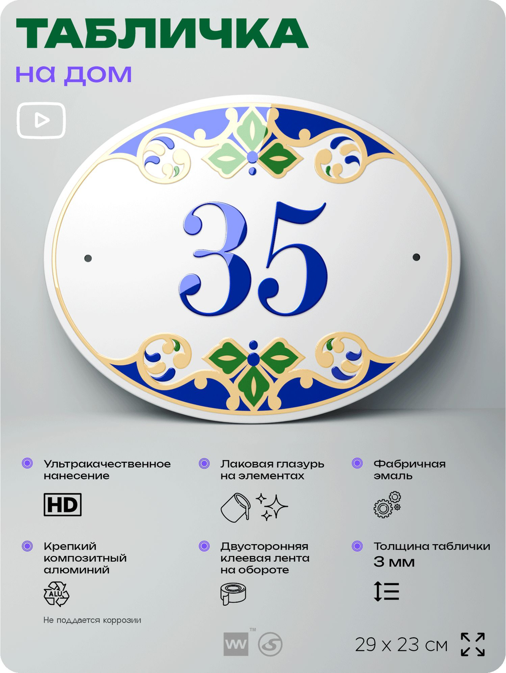 Адресная табличка с номером дома 35, на фасад и забор, на дверь, овальная в средиземноморском стиле, 29х23 см, Айдентика Технолоджи