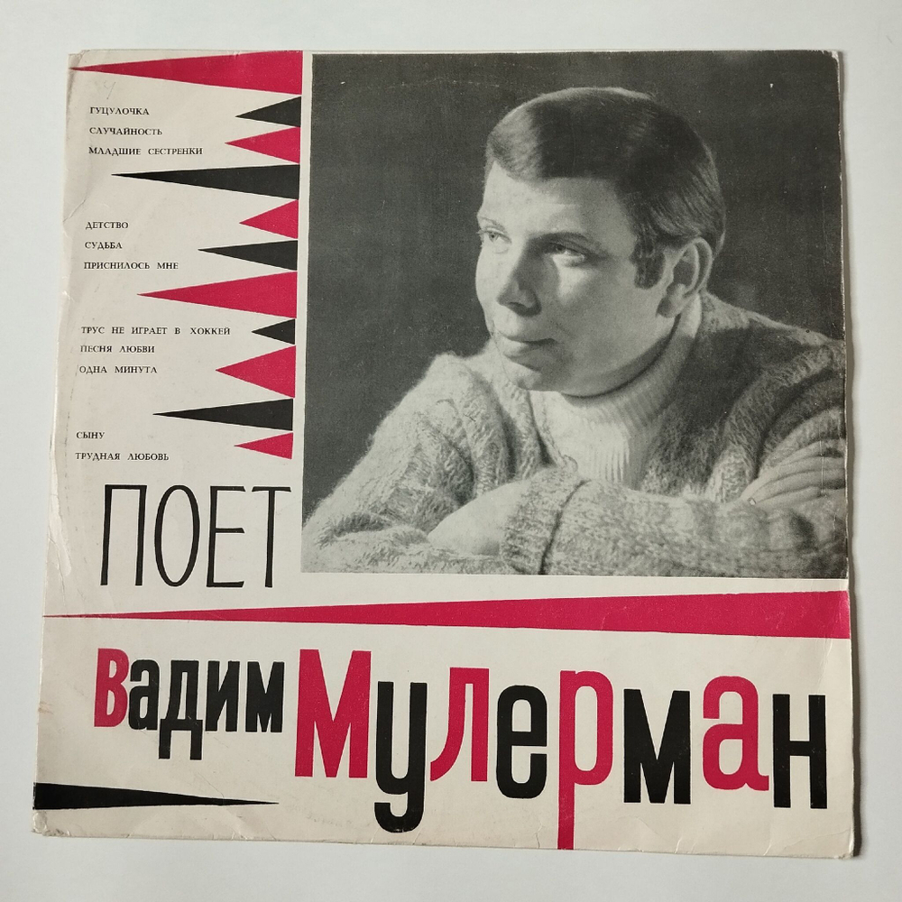 Винтажная виниловая пластинка LP Вадим Мулерман Поет Вадим Мулерман (СССР 1971) Трус Не Играет В Хоккей
