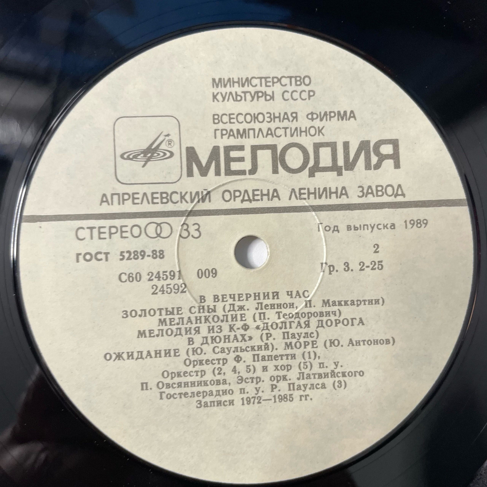 Винтажная виниловая пластинка LP Сборник В Вечерний Час (СССР 1989) (Иверия, Арсенал, Ансамбль Мелодия и др)