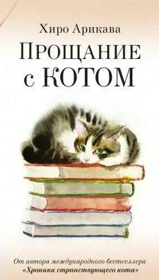 Прощание с котом. Хиро Арикава