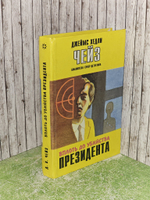 Вплоть до убийства президента. Чейз