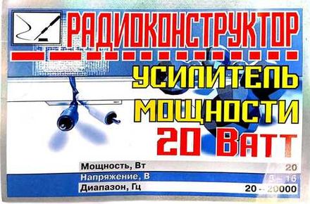 Радиоконструктор 9v-kit усилитель мощности 20 Вт (ТДА2030)
