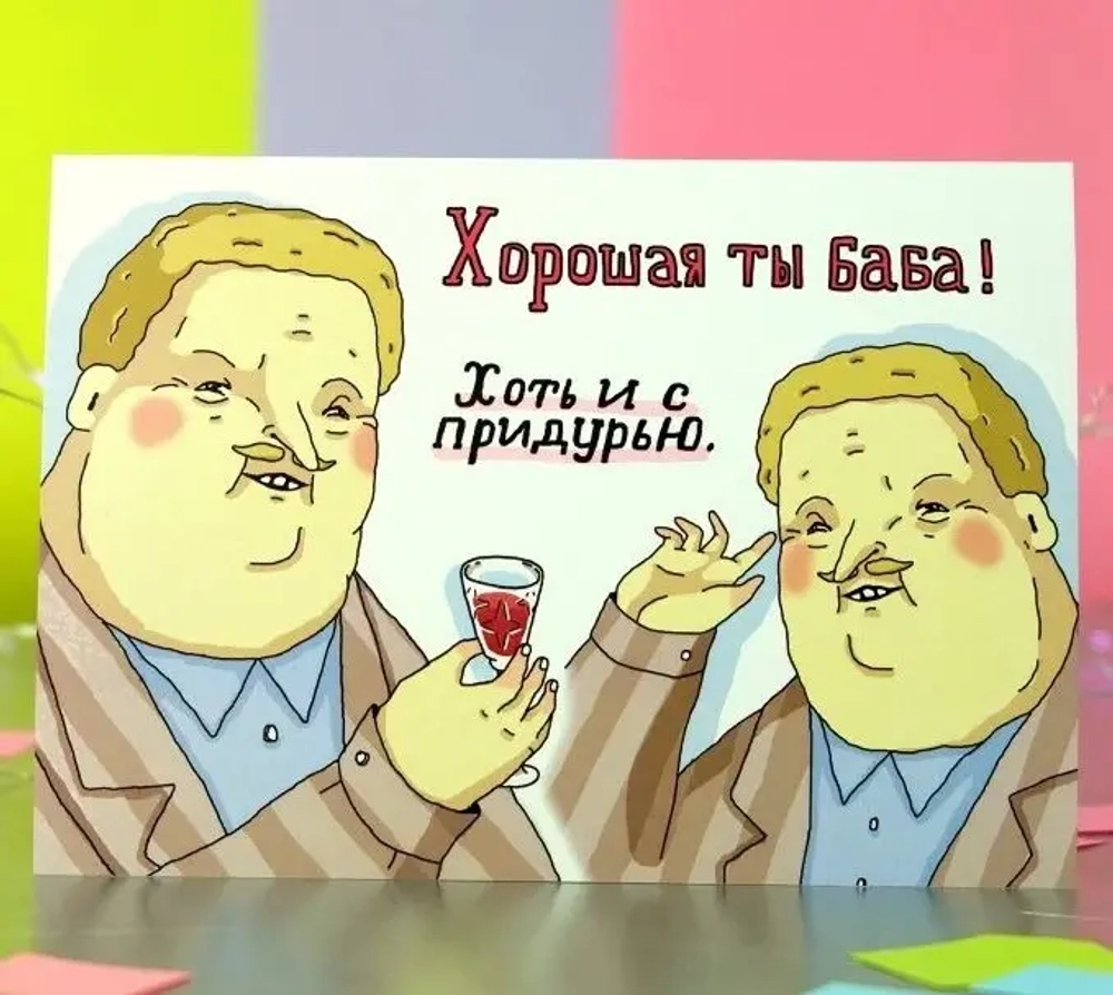 Открытка Хорошая ты баба! Хоть и с придурью