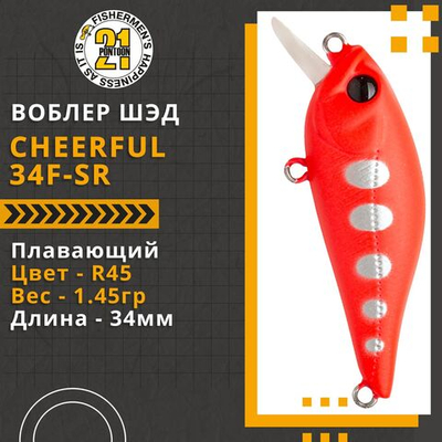 Воблер Cheerful 34F-SR 34мм. 1.45гр. 0.3-0.5 м. R45