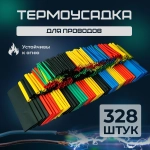 Термоусадка для проводов набор из 127 164 328 штук