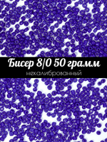 Бисер некалиброванный 12/0 50 грамм