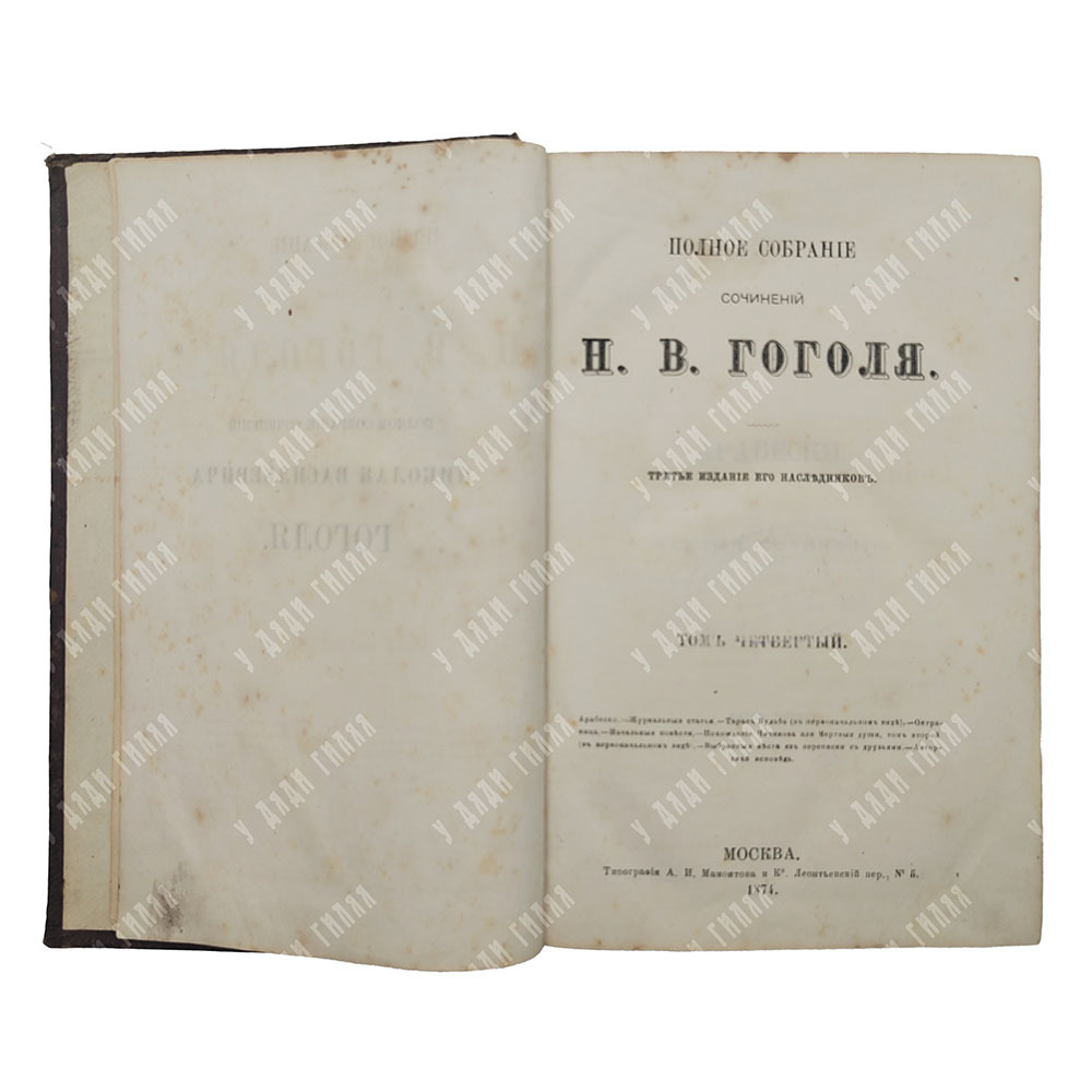 Полное собрание сочинений Н. В. Гоголя. Том 4, 1874.
