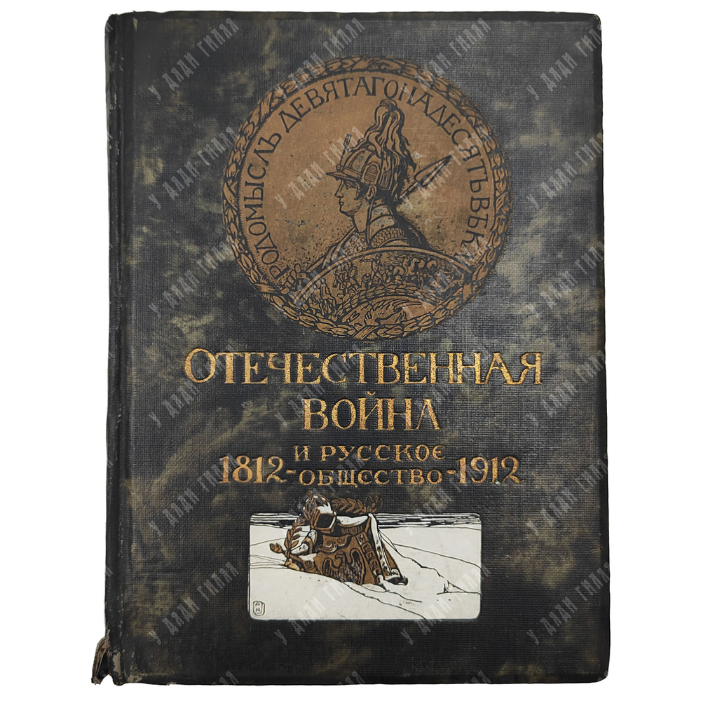 Отечественная война и русское общество. Юбилейное издание. 1812–1912. В 7 т. Т. 1–7. 1911–1912