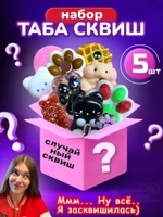 Подарочный набор сюрприз Таба сквиш лапки антистресс 5 шт