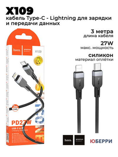 Кабель для быстрой зарядки X109 Type-C Lightning 27W 3 метра