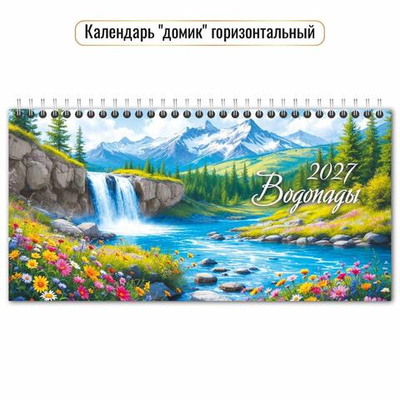 Календарь-домик горизонтальный 2027 "Водопады" 10062 (Квадра)