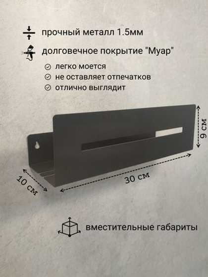 Полка настенная прямая черная MetaDec Sideline 30см